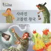 Storyteller Lemong - [지구별 동화] 사라진 고블린 왕국 - Single